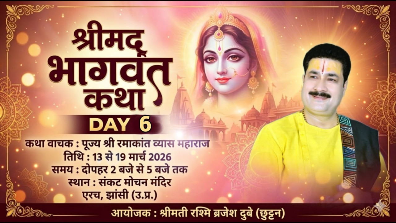 Day 6 : Shrimad Bhagwat Katha || Ramakant Vyas Ji Maharaj ~13 से 19 मार्च 2026 संकट मोचन मंदिर एरच