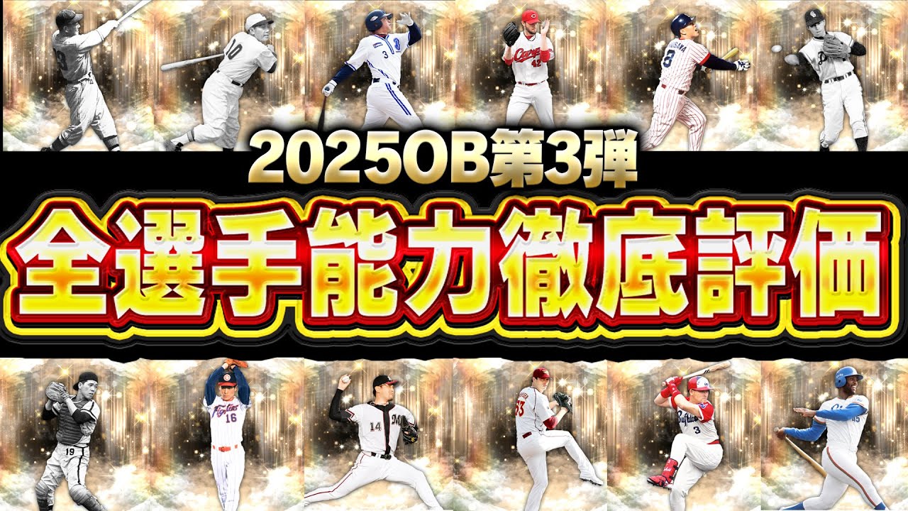 限界突破コーチが何枚あっても足りない！？本当に使うべき選手は？OB第3弾全選手能力徹底評価！【プロスピA】# 2861