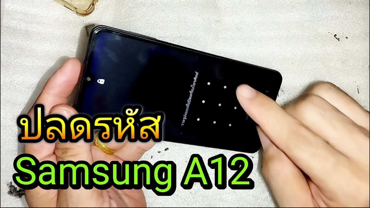 ปลดรหัสล็อคหน้าจอ Samsung A12 พร้อมตั้งค่าเข้าใช้งาน