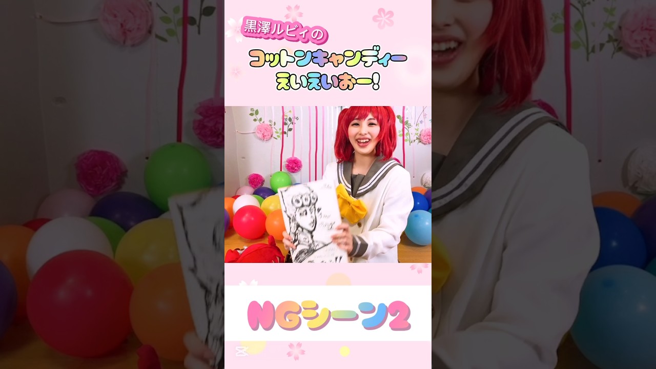 ルビィちゃーん！それ違ーうw【コットンキャンディーNG】