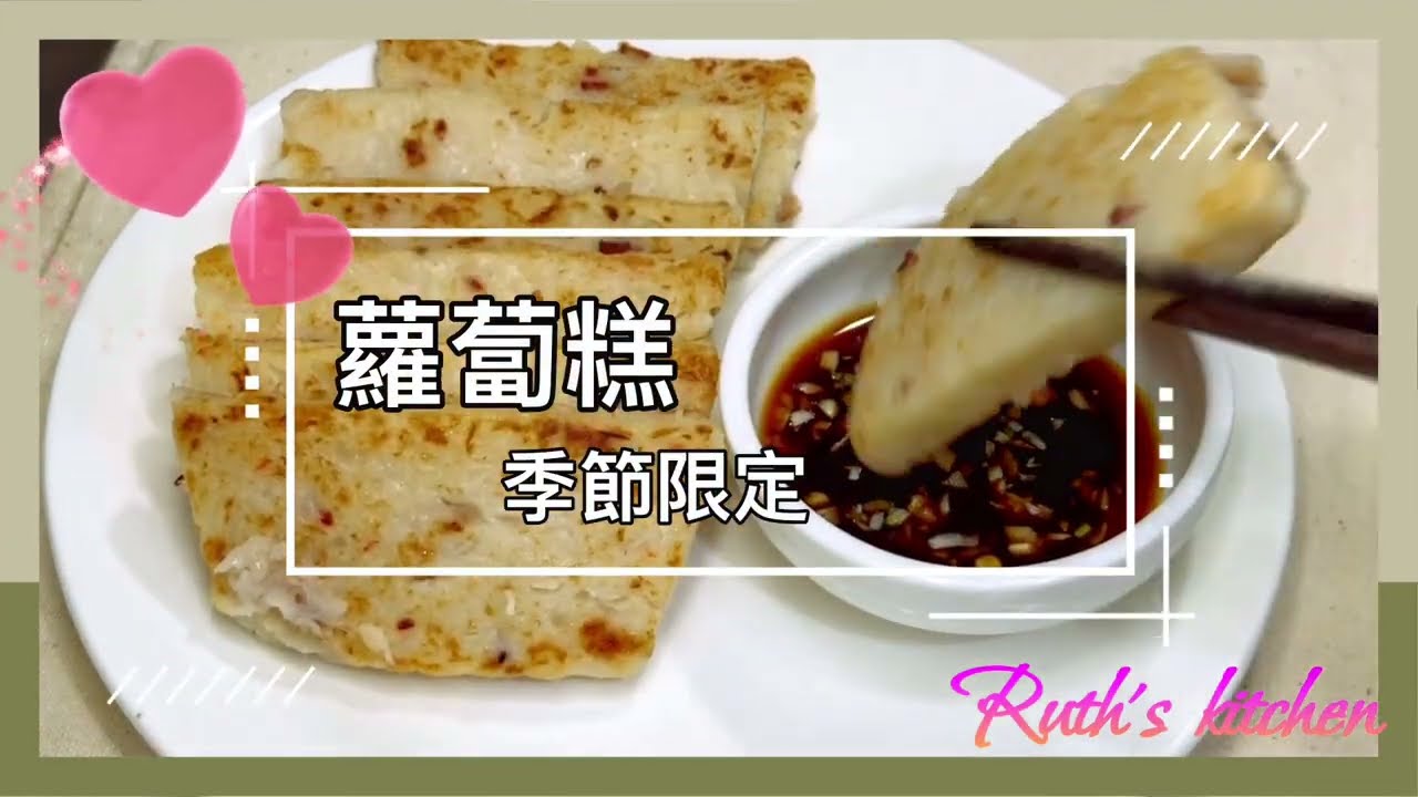 蘿蔔糕～澱粉含量低，是飲食控制的好選擇
