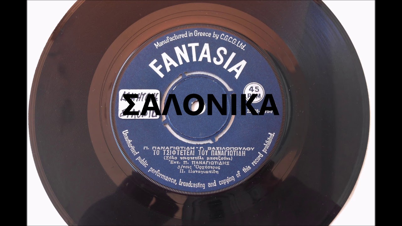 ΤΟ ΤΣΙΦΤΕΤΕΛΙ ΤΟΥ ΠΑΝΑΓΙΩΤΙΔΗ - ΠΑΝΑΓΙΩΤΗΣ ΠΑΝΑΓΙΩΤΙΔΗΣ