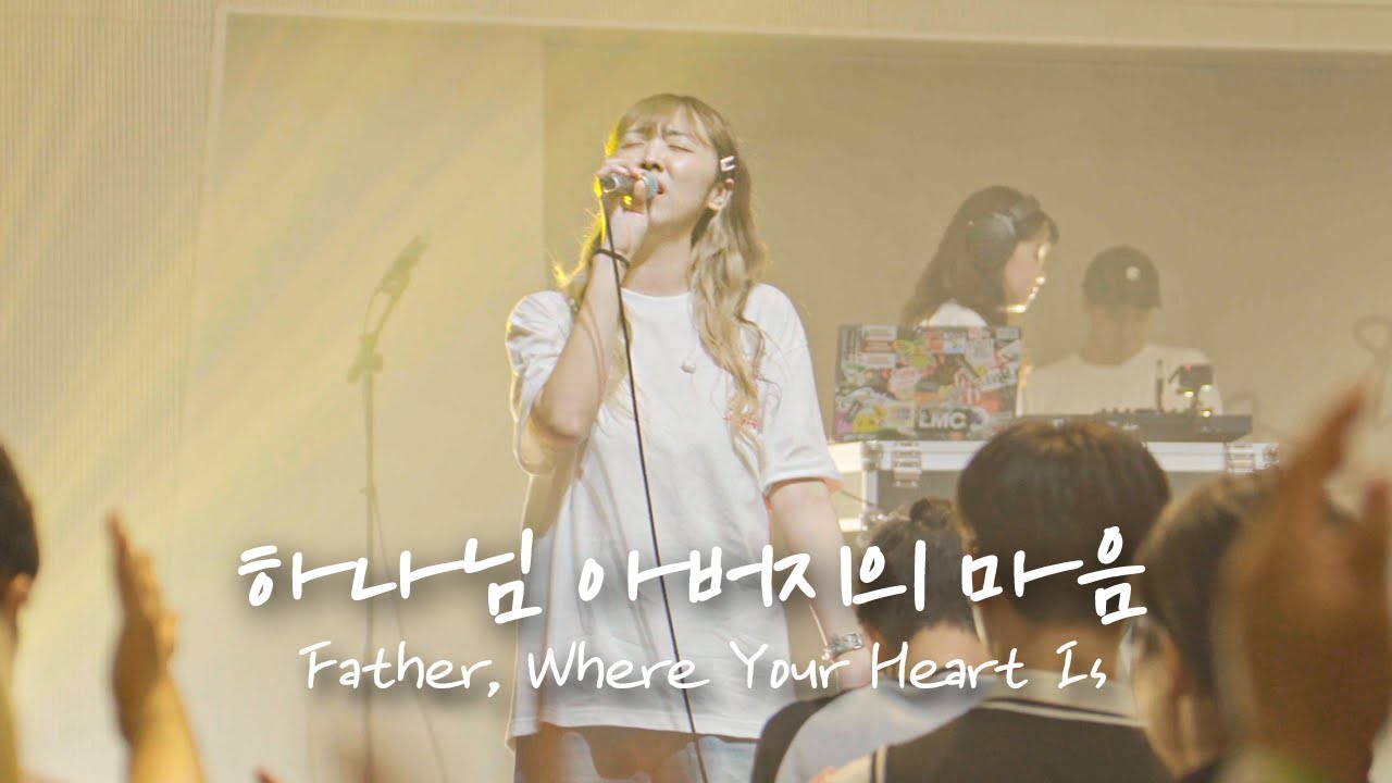 하나님 아버지의 마음 Father, Where Your Heart Is | 예람워십