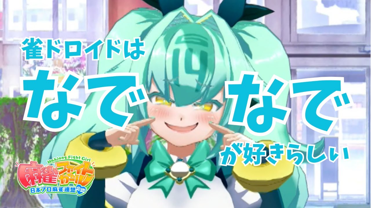 【麻雀ファイトガール】うおおおナデナデナデナデ