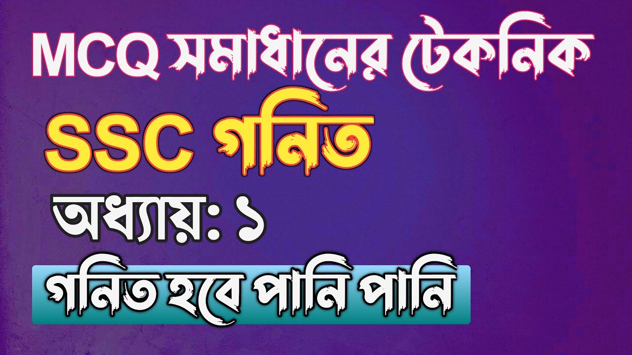 গনিতের ১ম অধ্যায়র MCQ গুলোর শর্টকাট টেকনিক || SSC math Chapter 1 || Rifat Academy