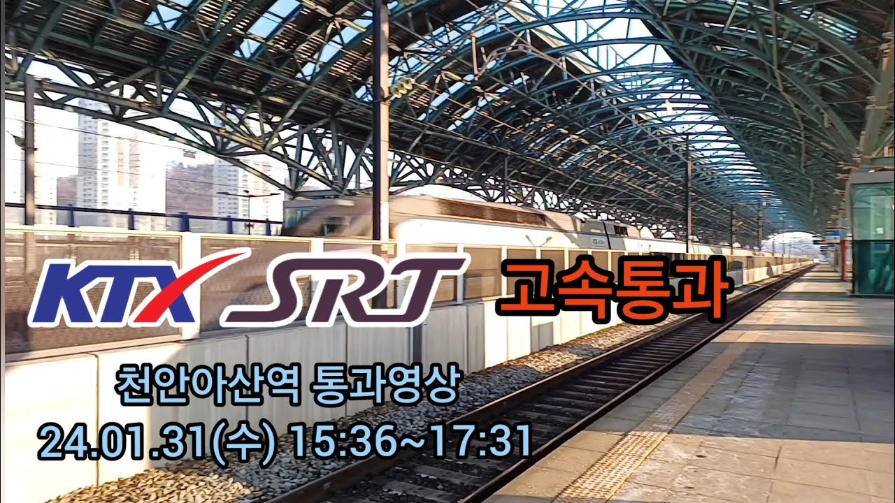 천안아산역 고속통과 모음(KTX, SRT)