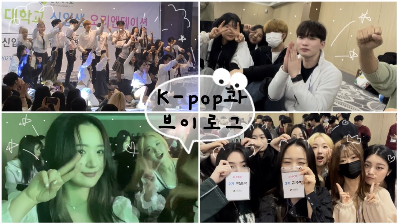 [연성대 K-POP과 / V-Log] 연성대 OT 축하무대 브이로그