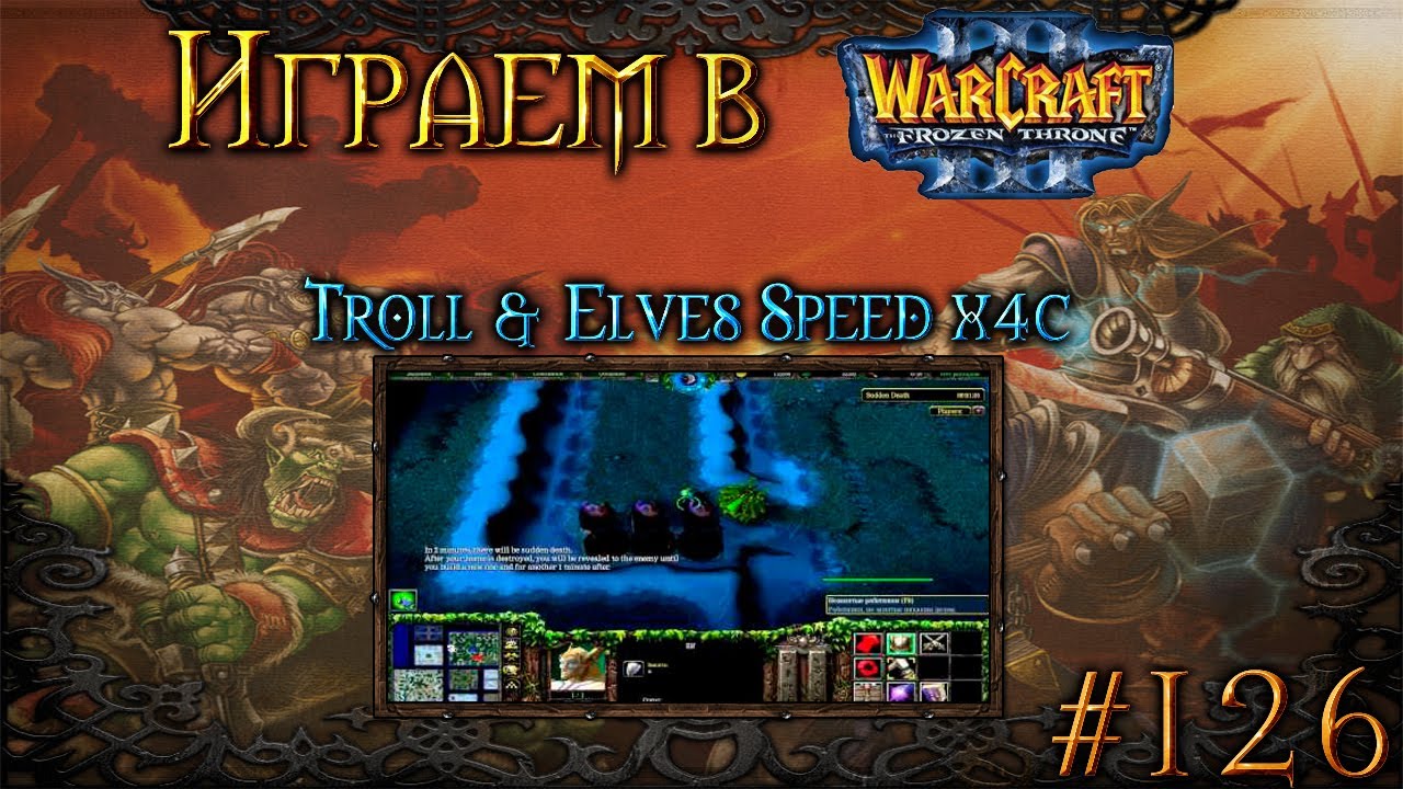 Играем в Warcraft 3 #126 - Troll & Elves Speed x4c