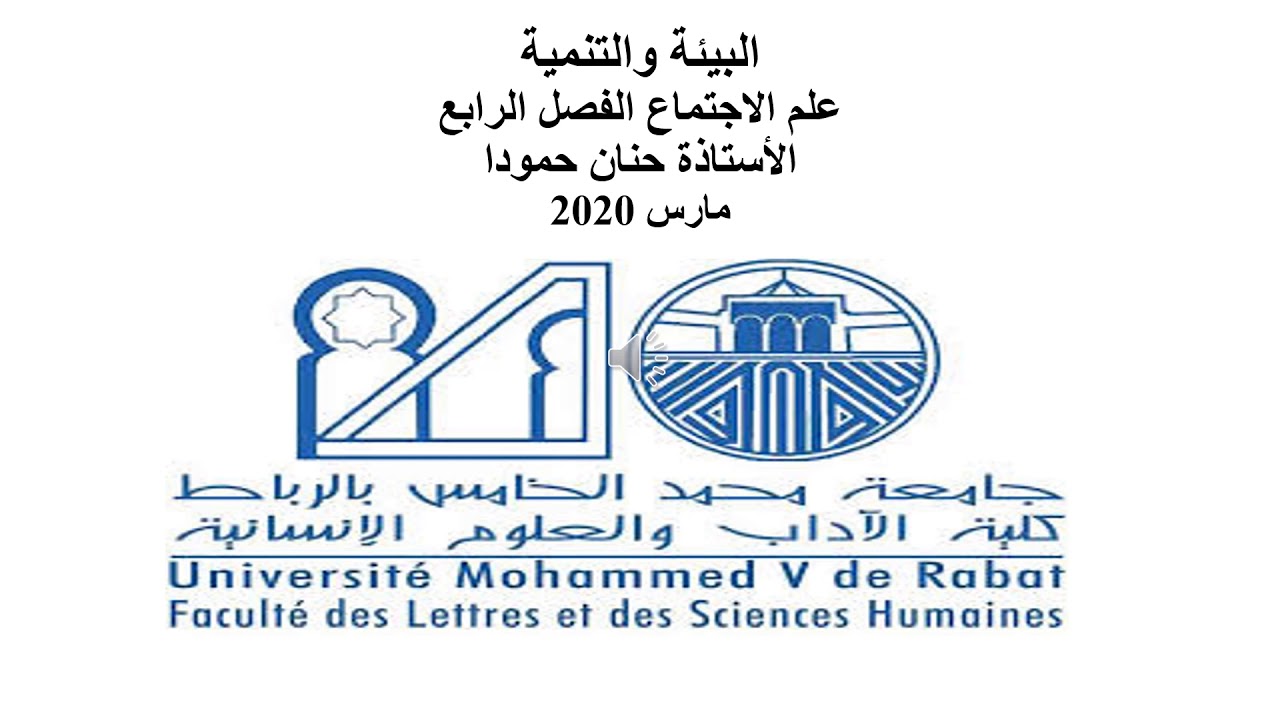 البيئة والتنمية في قلب البراديغم السوسيولوجي