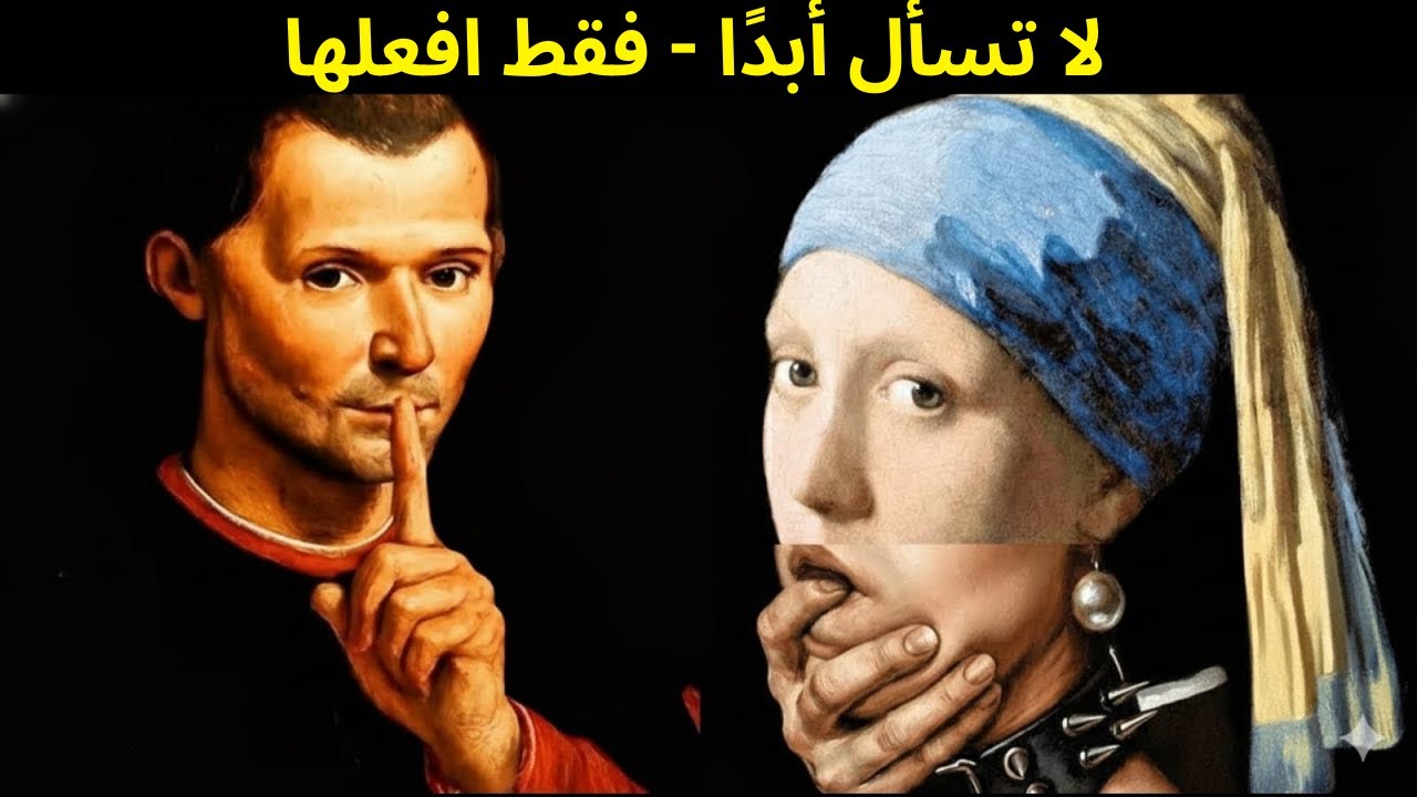 عشر أكاذيب خفية لا يريدونك أن تعرفها (تحليل قاسٍ) - مكيافيلي