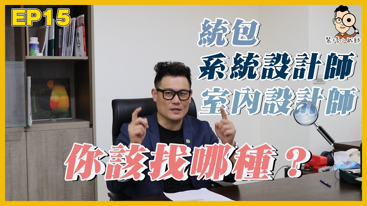 【裝修小武郎】EP15. 統包/系統設計師/室內設計 你該找哪種？