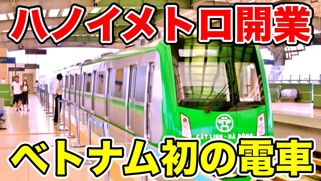 ベトナム初の電車！最新鋭ハノイメトロはまるであの国の地下鉄みたいでした。