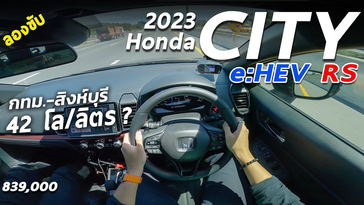 ลองขับ 2023 Honda City e:HEV RS แรง ขับสบาย ระบบแน่น มีสื่อได้ 42โล/ลิตร ในทริป แล้วผมได้เท่าไร ?