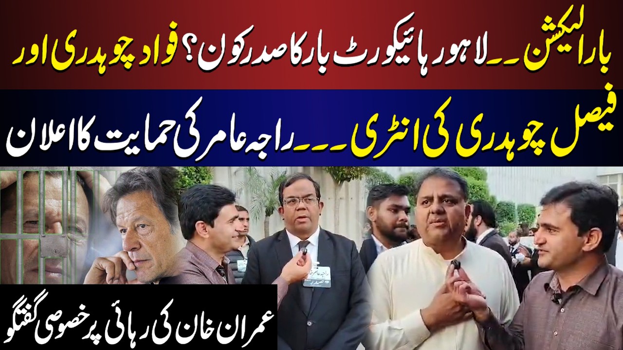 Exclusive: Fawad Chaudhry Talks About Imran Khan's Release at LHC Bar Elections