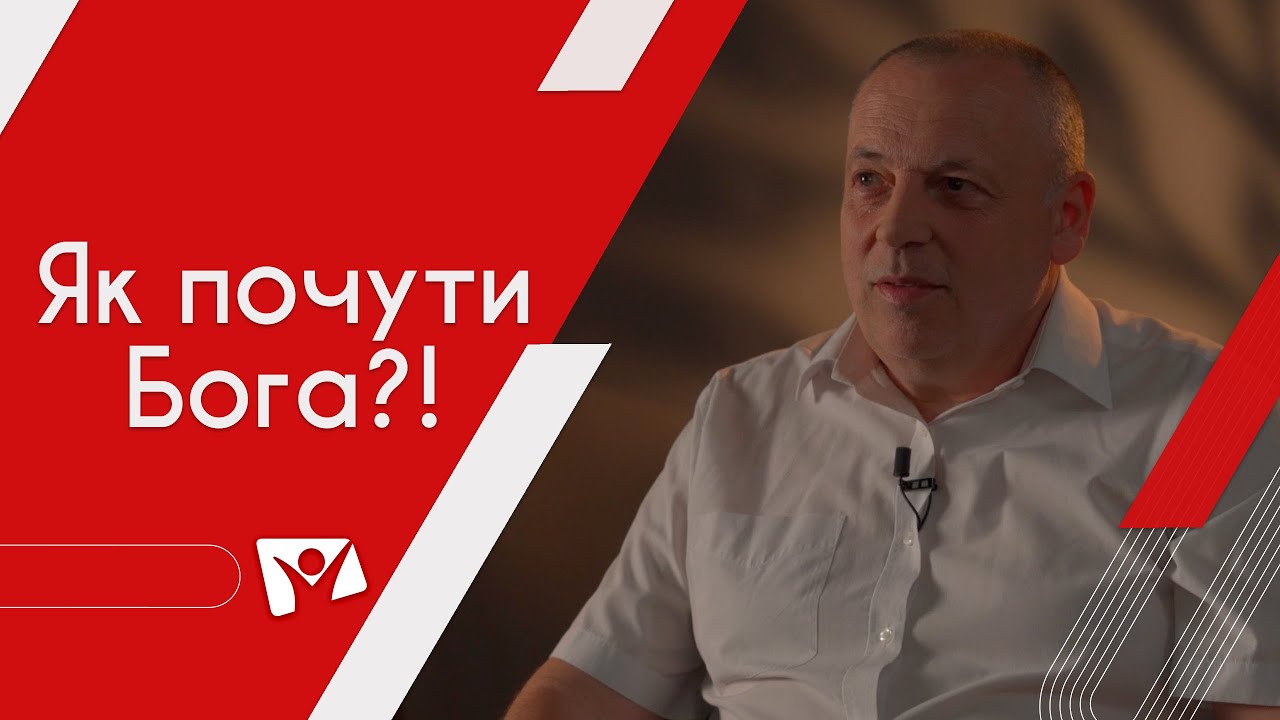 Як почути Бога? | Василь Матушевський | На перехресті | Надія