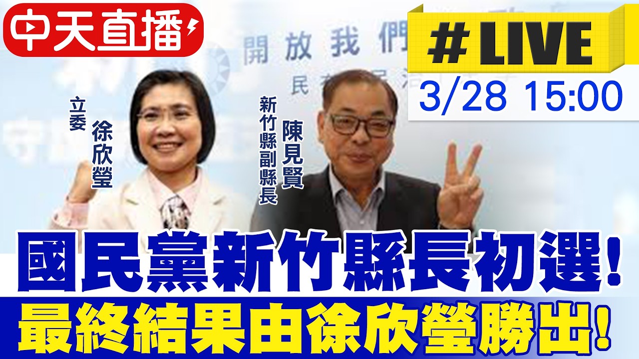 【中天直播#LIVE】國民黨新竹縣長初選! 最終結果由徐欣瑩勝出!20260328@中天新聞CtiNews