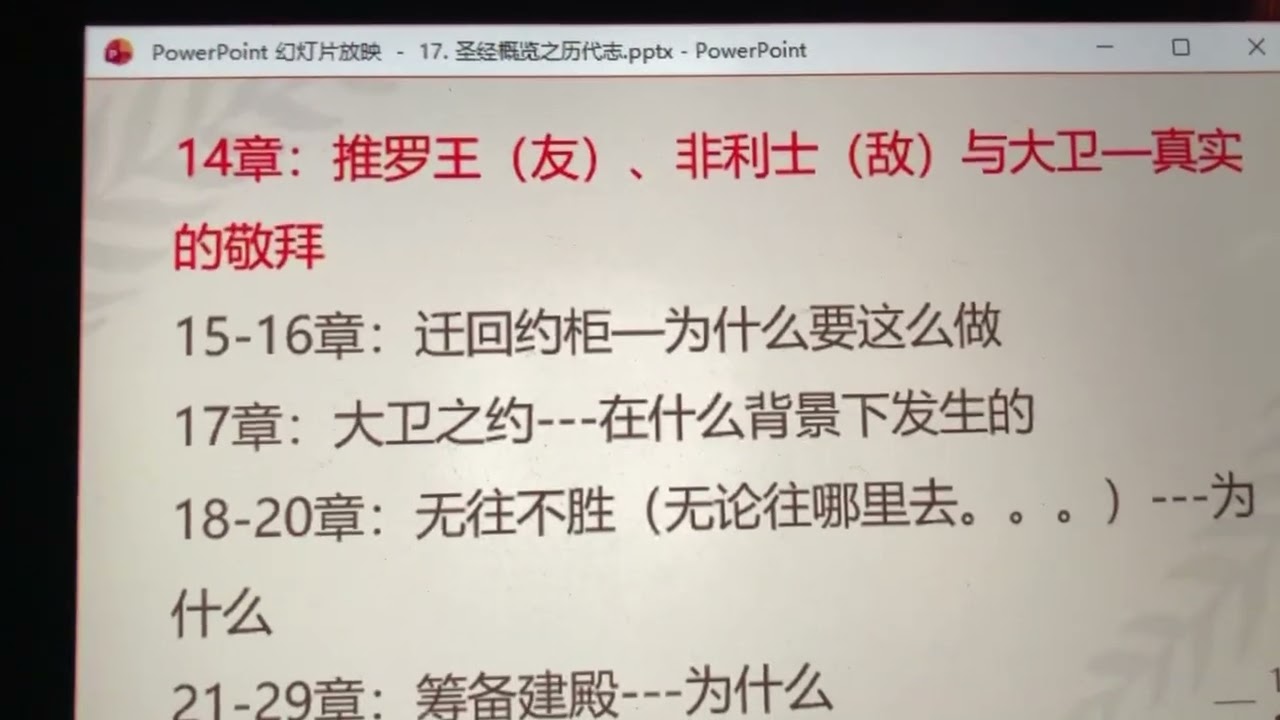 1/20/26 Springfield Chinese Church 門訓課-歷代志4 🙏🙏🙏 