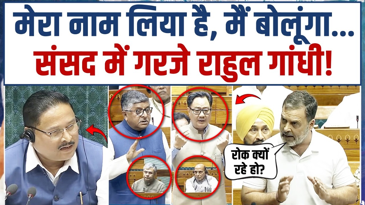 'मेरा नाम लिया है, मैं बोलूंगा...' | राहुल गांधी संसद में खूब गरजे! | Rahul Gandhi | Parliament