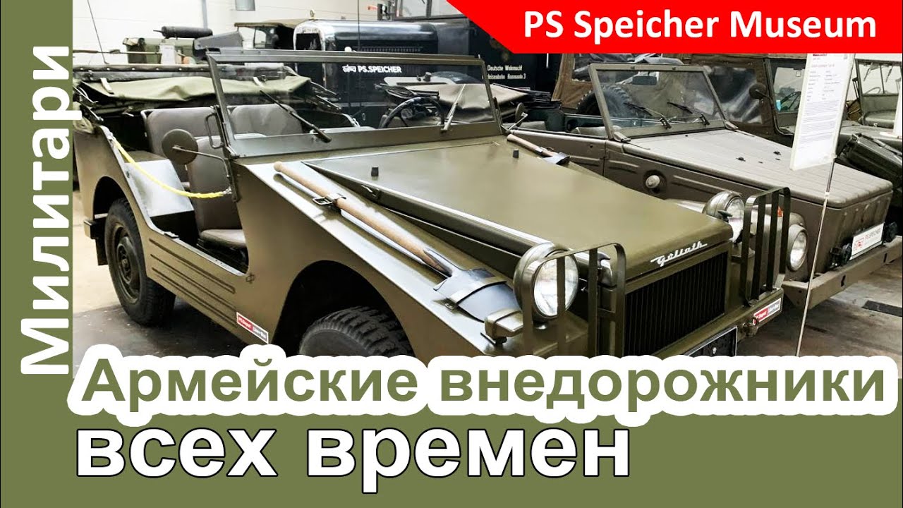 Армейские внедорожники разных времен