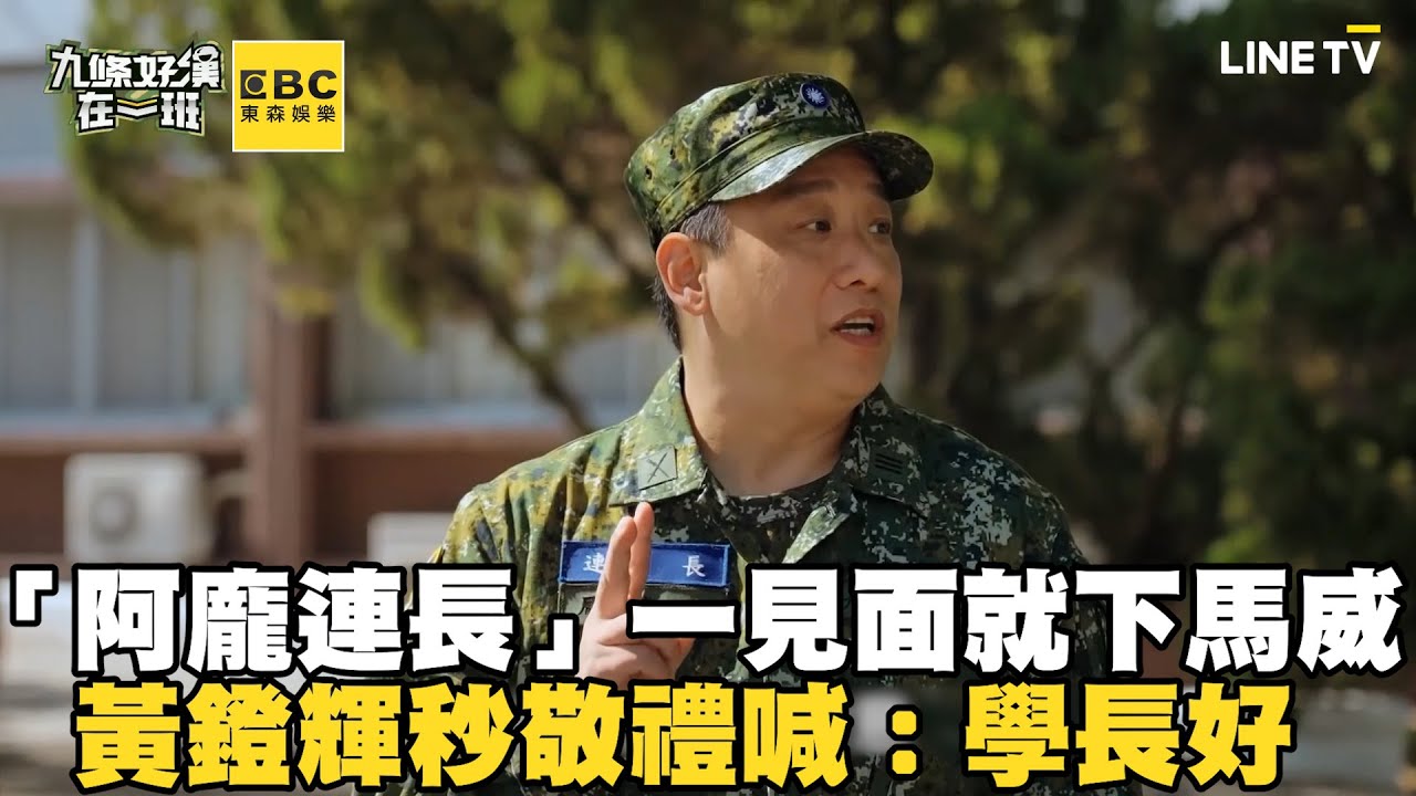 熟悉的阿龐回來了！一見面就「下馬威」 黃鐙輝秒敬禮喊：學長好 @ebcstars