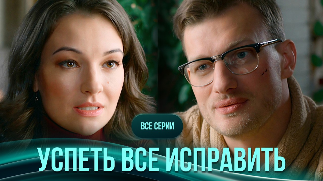 Перед смертью судьба подарила настоящую любовь. Почему так поздно? Успеть все исправить. Все серии