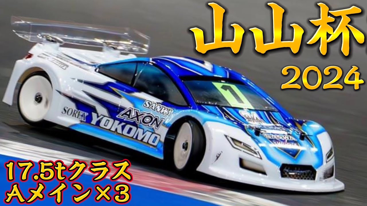 【山本昌出場】山山杯2024 17.5TクラスAメイン3回　山本昌さん主催ラジコンレース