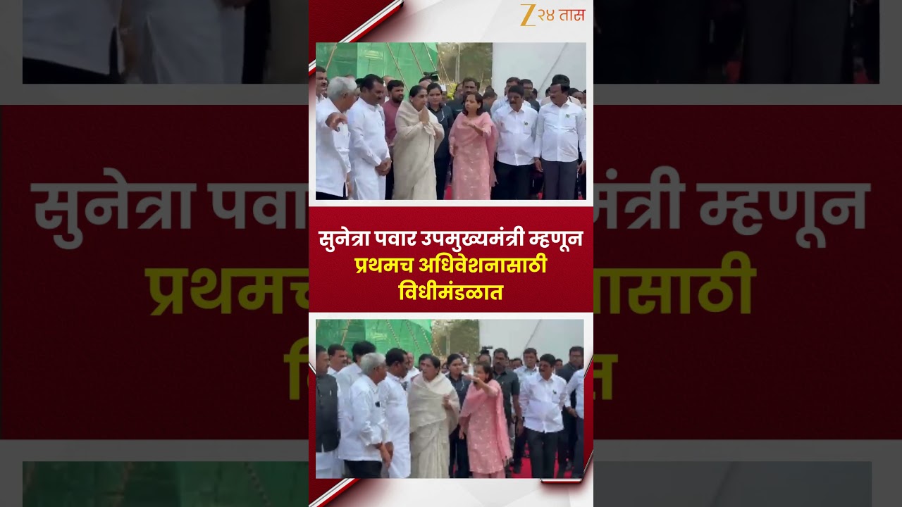 DCM Sunetra Pawar | सुनेत्रा पवार उपमुख्यमंत्री म्हणून प्रथमच अधिवेशनासाठी विधीमंडळात | Zee24Taas