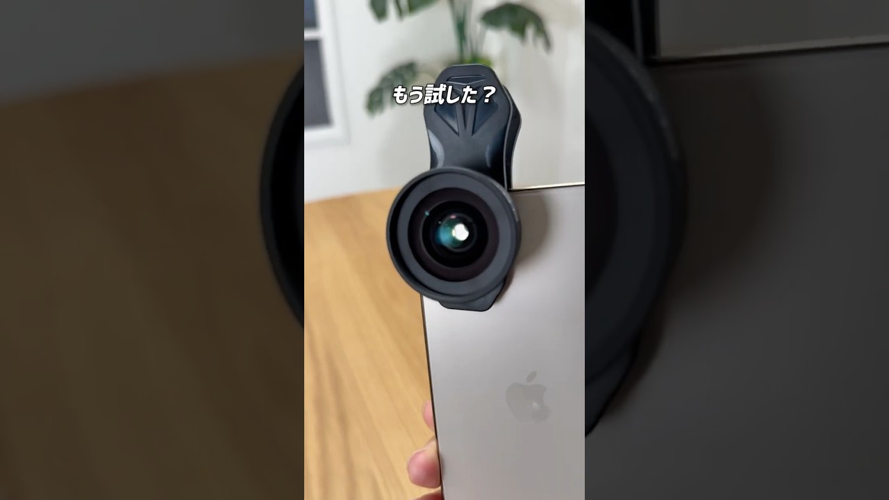 【秘密兵器】スマホに装着するだけ！広角レンズ🔎
