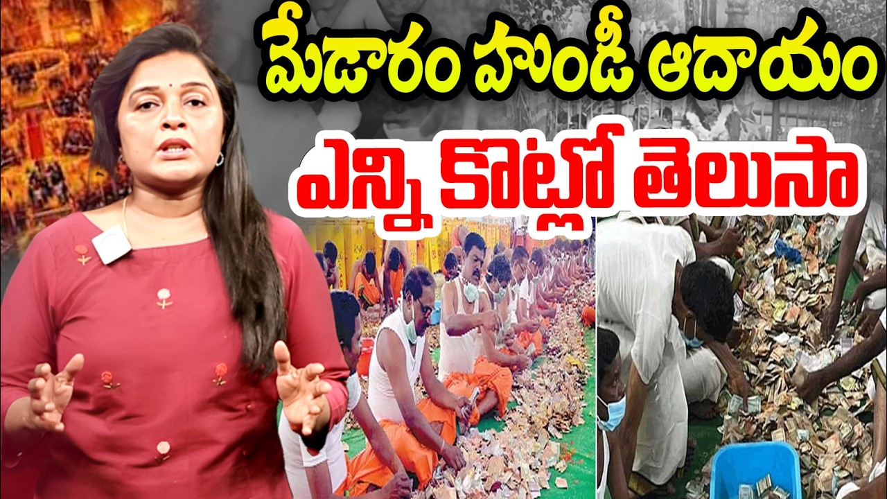 Medaram Hundi Collection 2026 | Medaram Sammakka Sarrakka Hundi Collection 2026