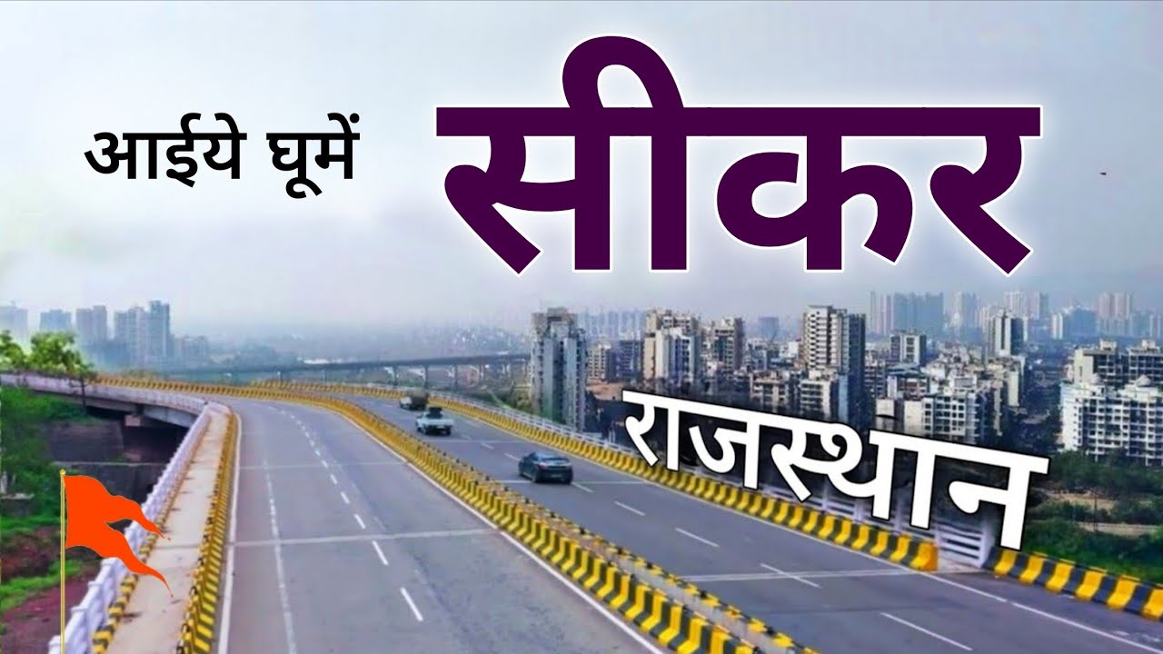 Sikar city | Beautiful city in Rajasthan | राजस्थान का सीकर जिला 🇮🇳
