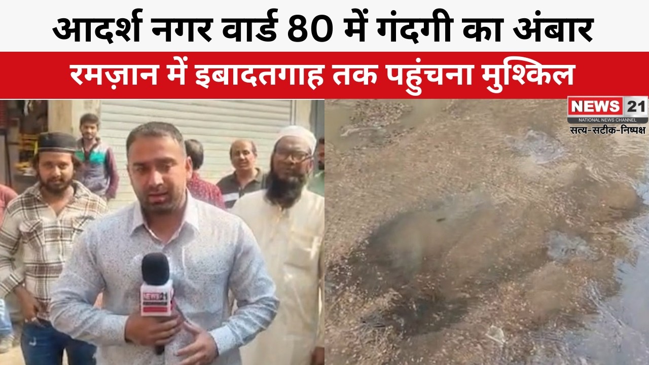 Jaipur: आदर्श नगर वार्ड 80 में गंदगी का अंबार, रमज़ान में इबादतगाह तक पहुंचना मुश्किल | News 21