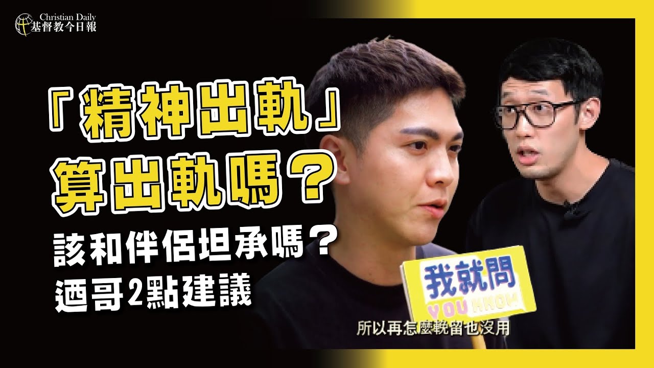 「精神出軌」算出軌嗎？該和伴侶坦承嗎？迺哥2點建議