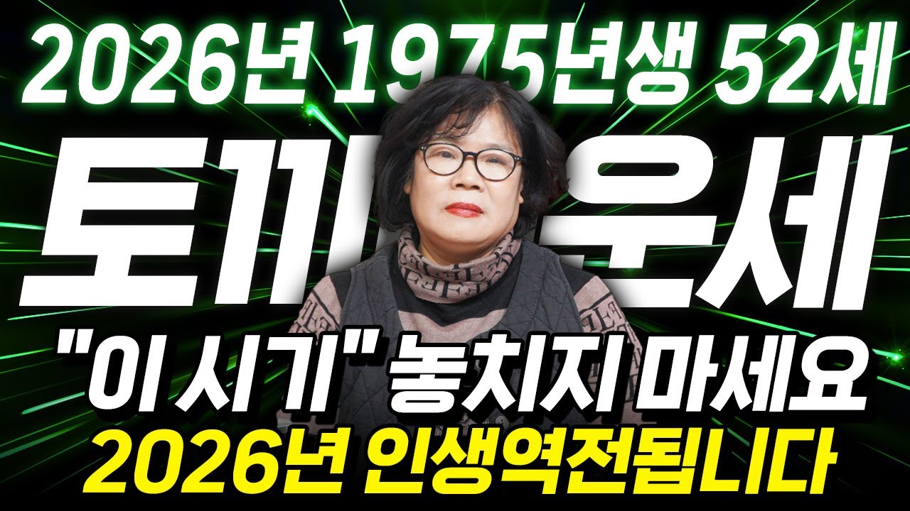 [2026년 52세 토끼띠운세] 1975년생 토끼띠는 2026년에 100% 대박납니다! 금전,귀인,문서운 모두 대박 터진다!! 2026년 병오년 1975년생 52세 토끼띠 신년운세