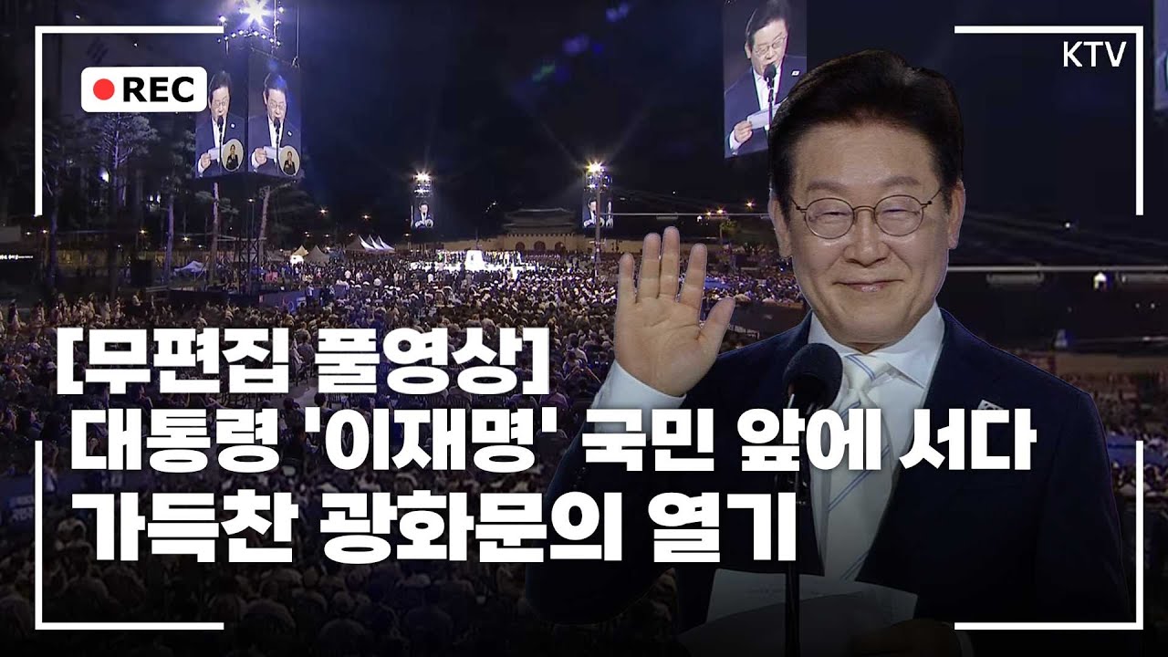 [무편집 풀영상] 광복 80주년. 국민주권으로 미래를 세우다, 국민 대축제 및 국민 임명식 무편집 1,2부 풀영상