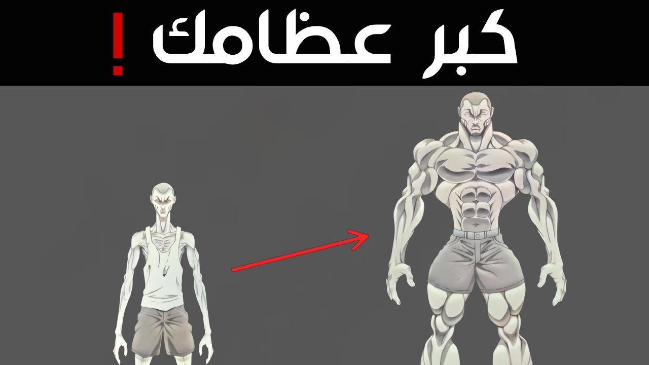 الطريقة العلمية لإجبار عظامك على النمو حرفياً (بدون حدود)