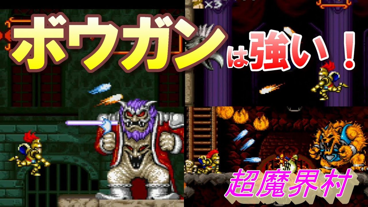 【解説】超魔界村　武器：ボウガン縛り　ノーミス　プロフェッショナル