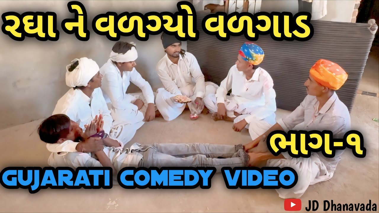 રઘા ને વળગ્યો વળગાડ 😂 ભાગ ૧ Comedy jddhanavada 