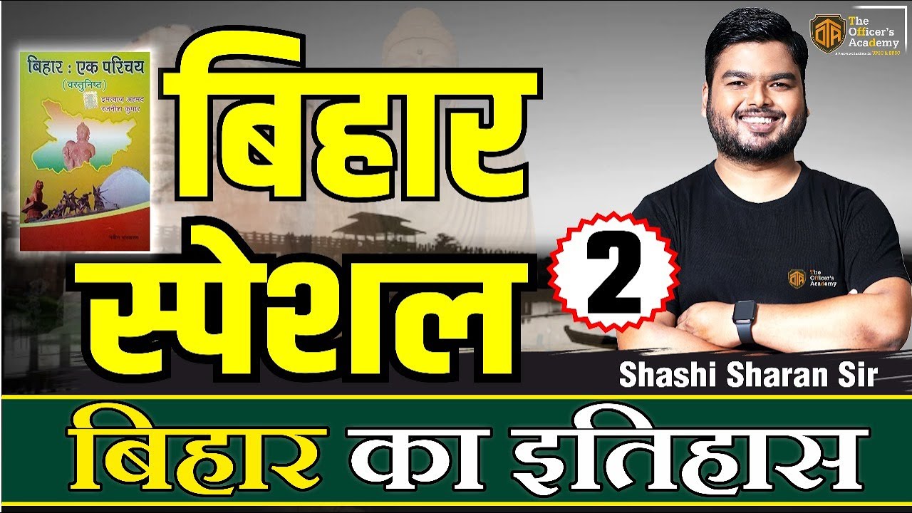 BIHAR SPECIAL || MODERN HISTORY OF BIHAR || बिहार शिक्षक भर्ती 2024 | #bpsc #bihar7thphase #history
