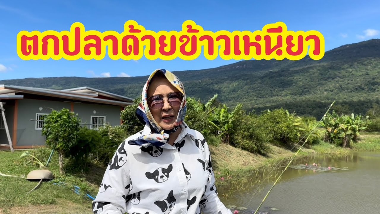 ตกปลากันครับ