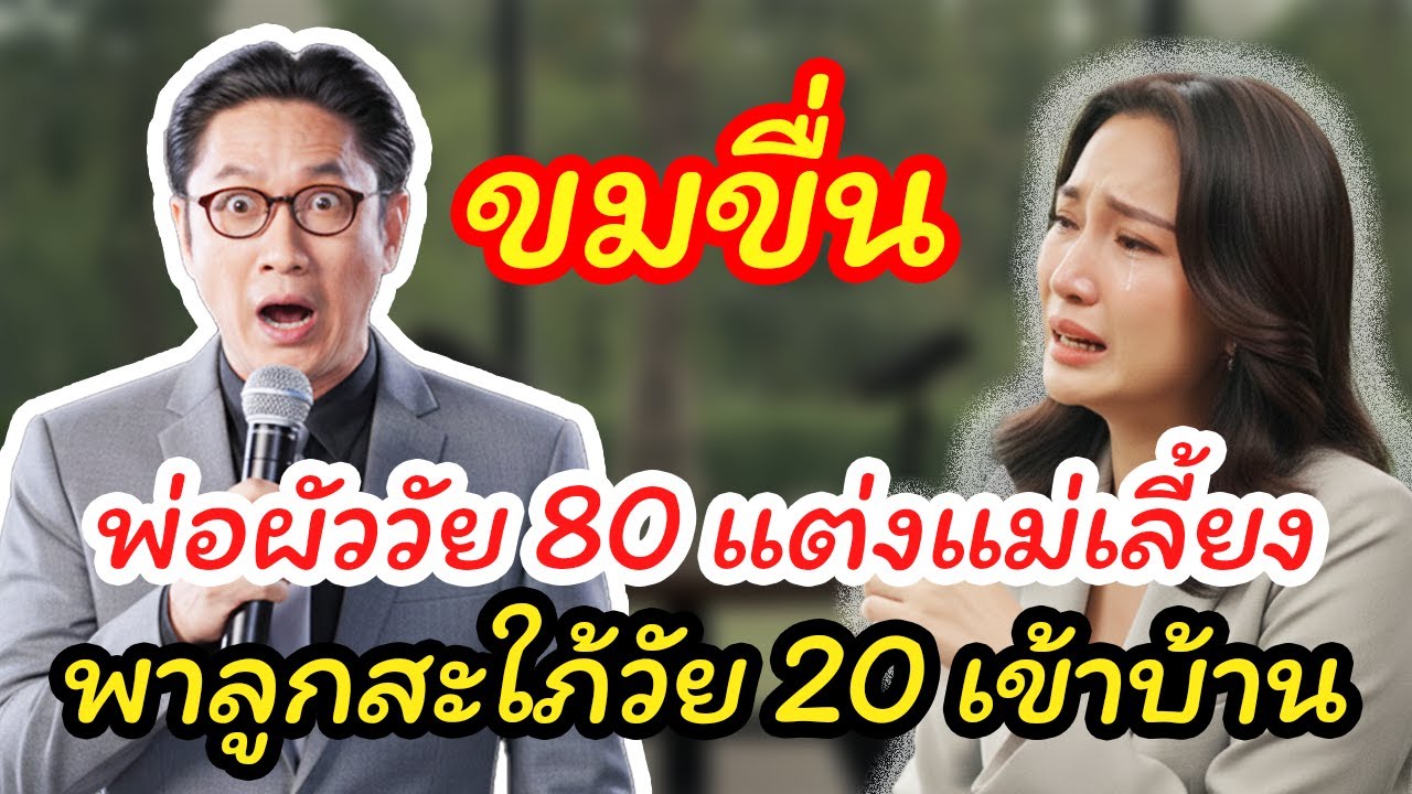เรื่องจริง กับ ตา: จากซีอีโอสู่คนคุกเข่าล้างเท้า เมื่ออดีตคนใช้กลายเป็นแม่เลี้ยง