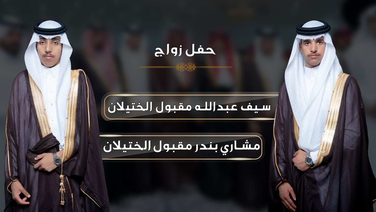 حفل زواج مشاري بندر و سيف عبدالله الختيلان