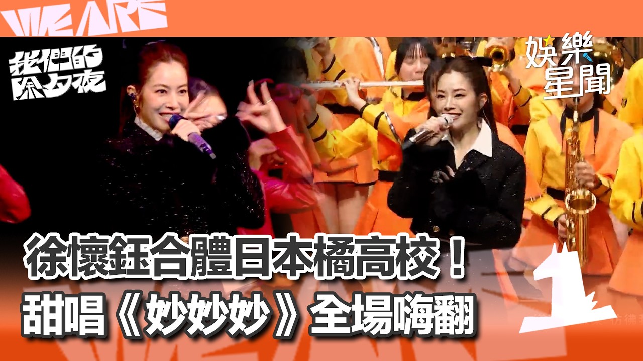 【WE ARE我們的除夕夜】徐懷鈺合體日本橘高校嗨翻除夕夜！甜唱《妙妙妙》、《炒雞喜歡你》全場高舉雙手嗨翻！｜三立娛樂星聞