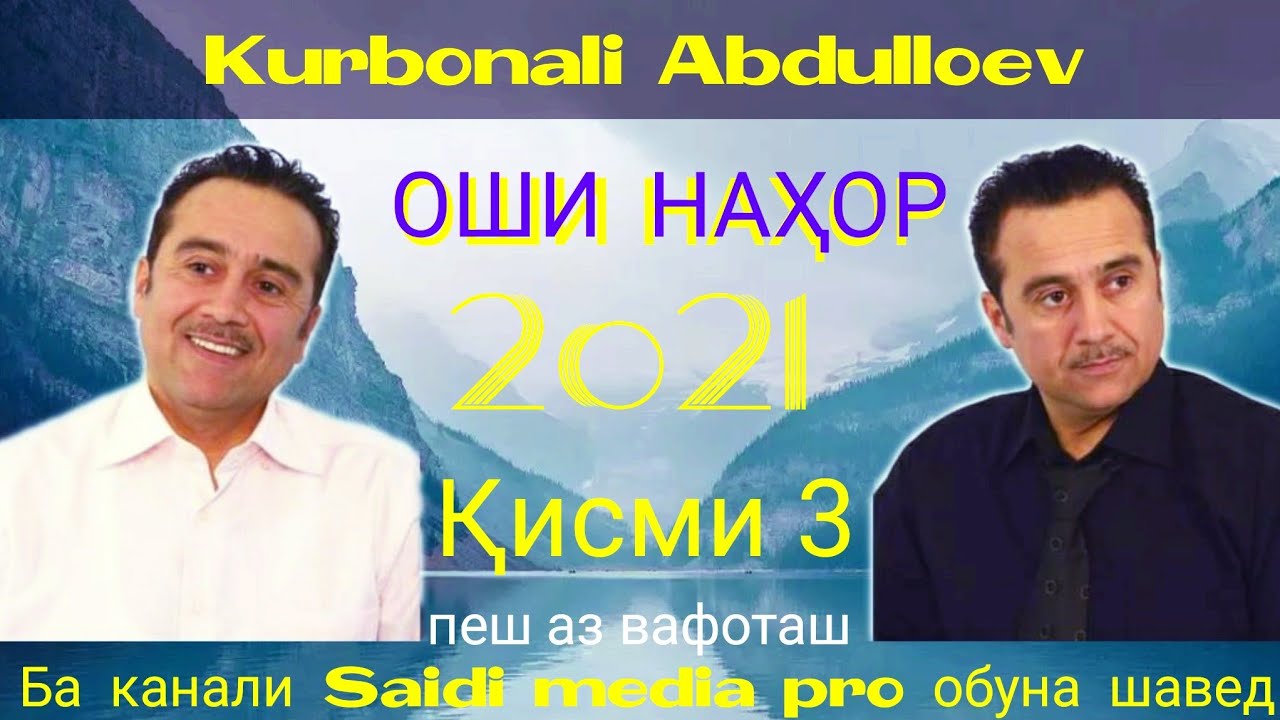 Курбонали Абдуллоев- Оши Нахор Қисми 3.2021|💥Садои Нотакрор😥💥|Kurbonali Abdulloev-Oshi Nahor 2021