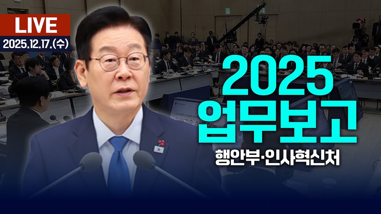 🔴LIVE 대통령 부처 업무보고 | 행정부&middot;인사혁신처 [여수MBC 실시간 중계방송/2025.12.17.]