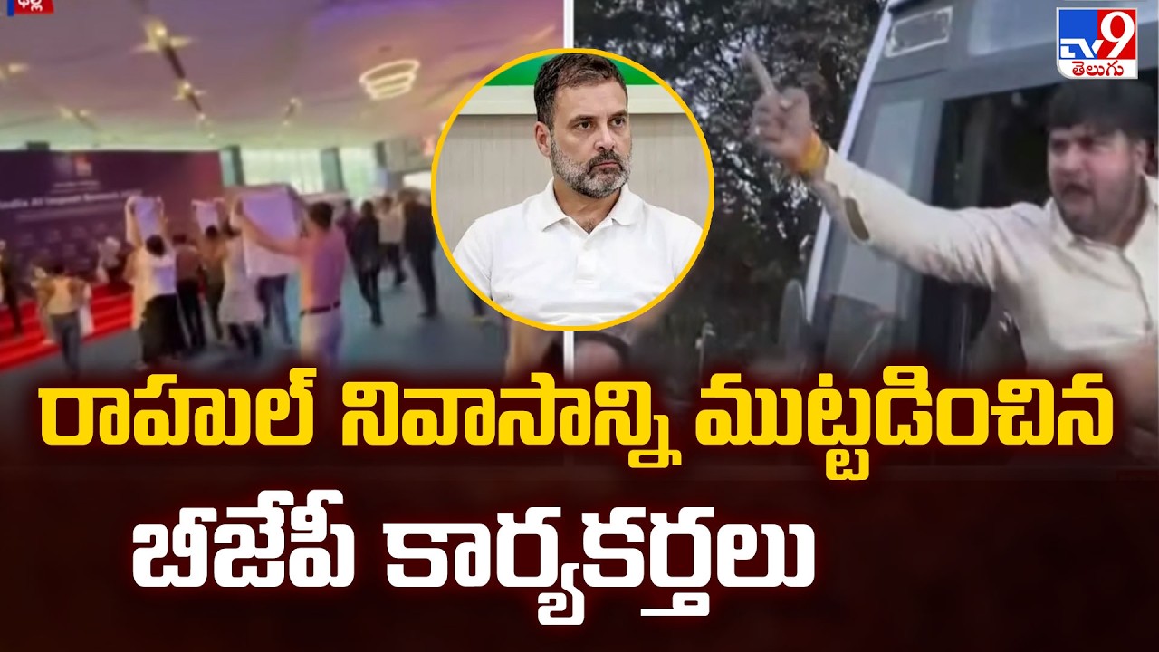 AI Summit Row : రాహుల్ నివాసాన్ని ముట్టడించిన బీజేపీ కార్యకర్తలు - TV9