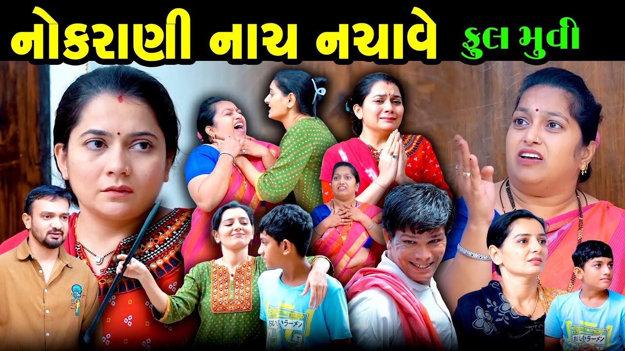 Full Episode || નોકરાણી નાચ નચાવે || Gujarati family Drama || Gujarati Short film || Gujarati Natak|