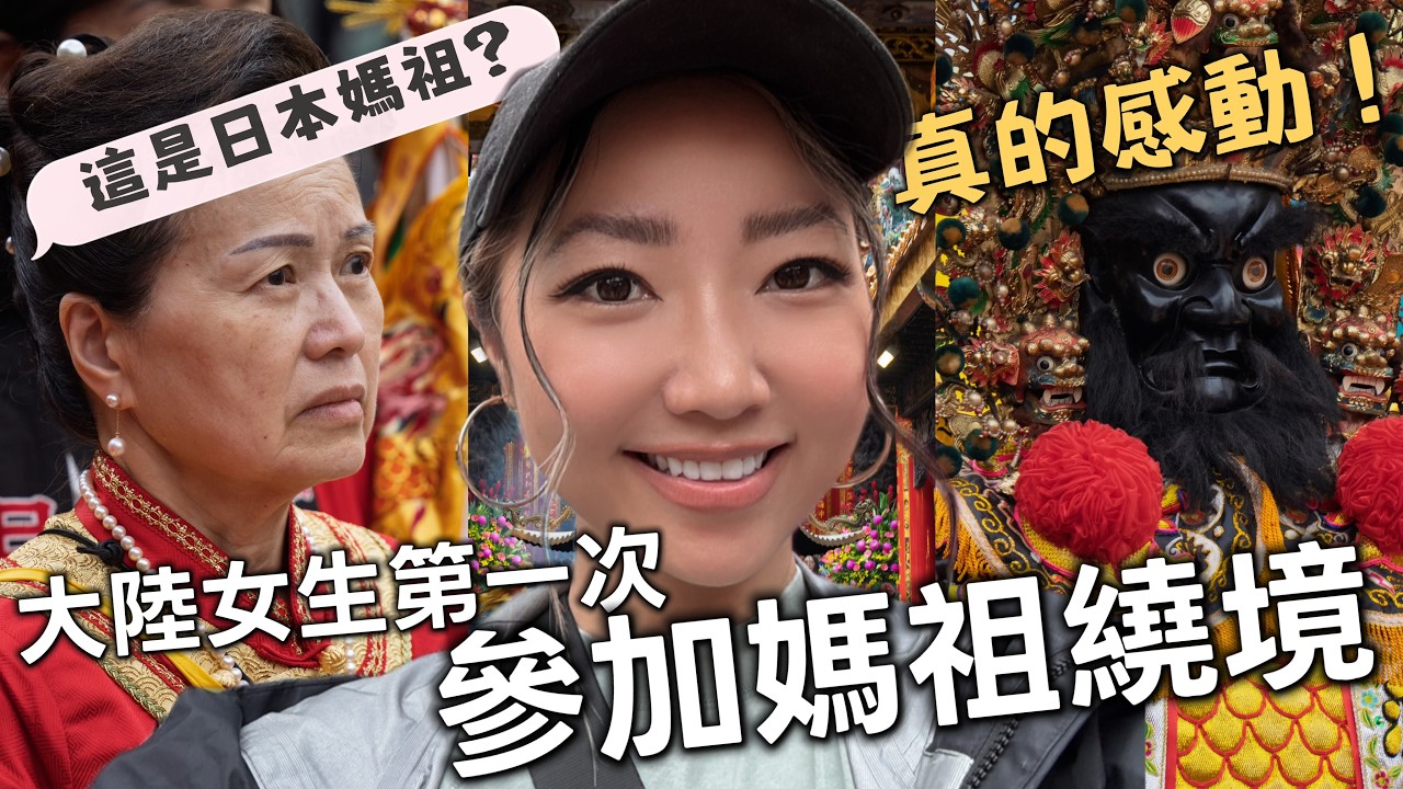 大陆女生第一次参加大甲妈祖绕境，圆满结束！｜第一次看到这么多传统阵头表演｜深入感受台湾宗教文化