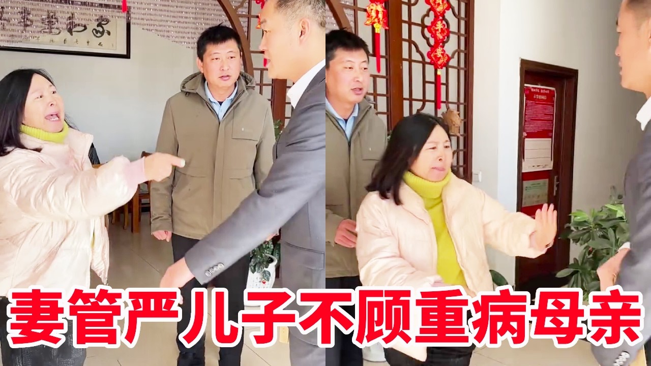 母亲重病缠身挤8人宿舍，窝囊儿子妻管严，竟对母亲不管不顾 #妻管严  #入赘  #法务咨询  #法务老师盛老师
