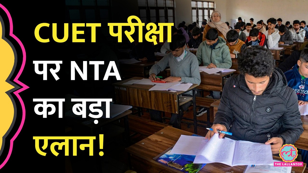 तकनीकी खामियों का शिकार हुआ CUET UG 2026 Exam, NTA ने Re-Exam पर क्या जानकारी दी?