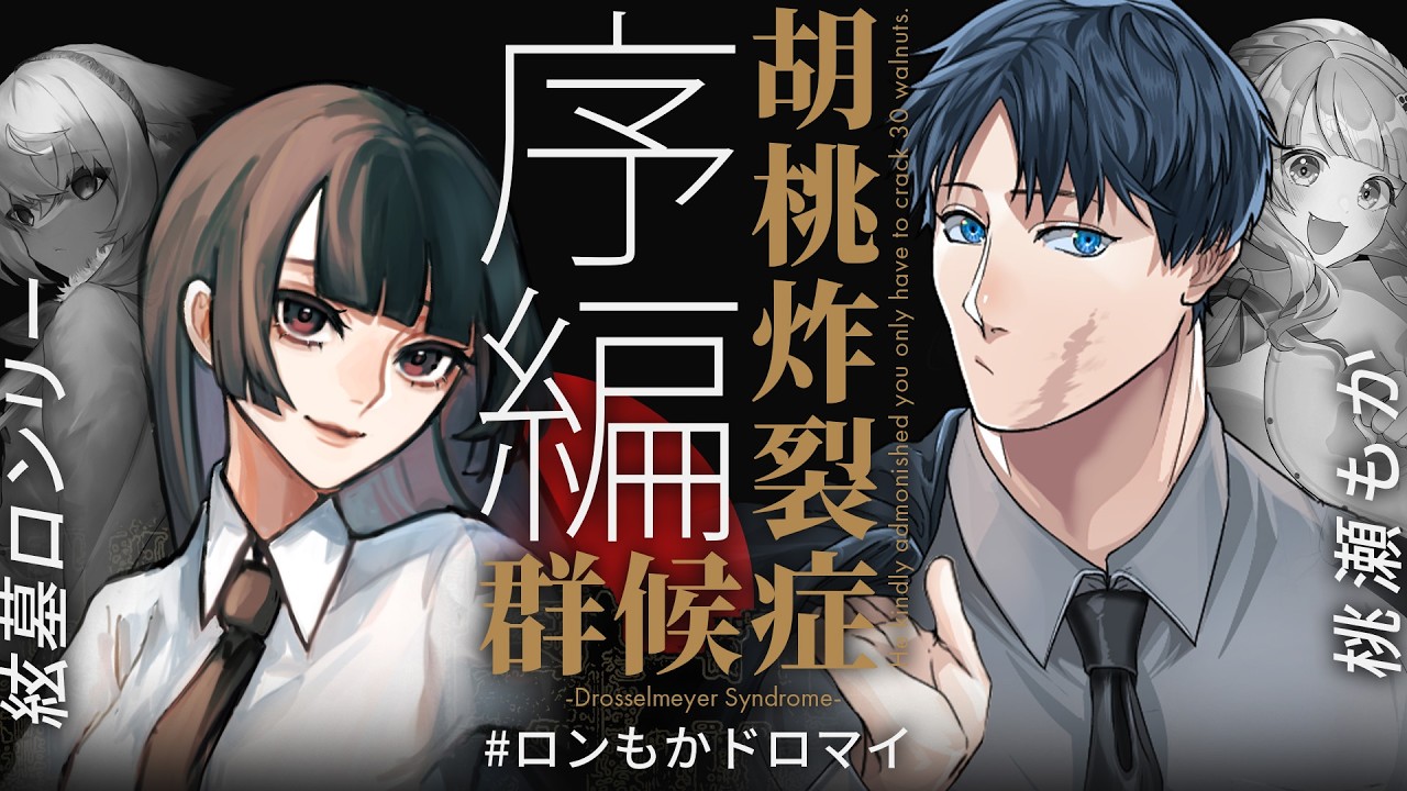 【#ロンもかドロマイ 序編②】クトゥルフ神話TRPG『胡桃炸裂症候群 -Drosselmeyer Syndrome-』【PL:絃墓ロンリー, 桃瀬もか】